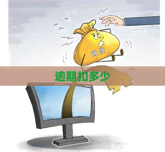 逾期扣多少