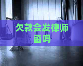 欠款会发律师函吗