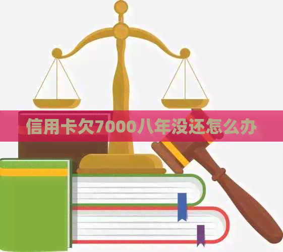 信用卡欠7000八年没还怎么办