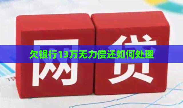 欠银行13万无力偿还如何处理