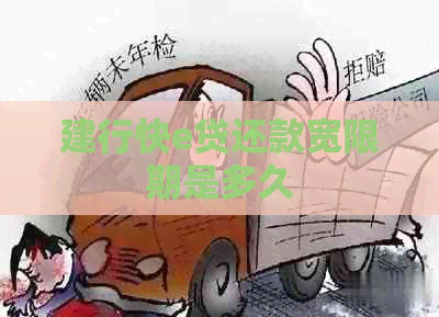 建行快e贷还款宽限期是多久