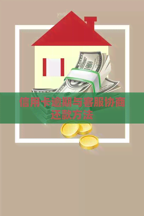 信用卡逾期与客服协商还款方法
