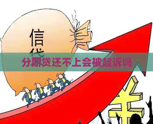 分期贷还不上会被起诉吗