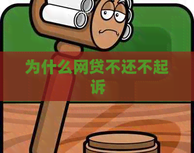 为什么网贷不还不起诉