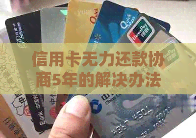 信用卡无力还款协商5年的解决办法