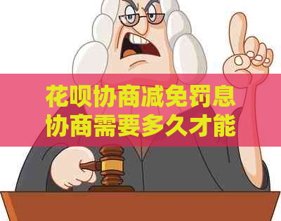 信用卡协商减免罚息协商需要多久才能成功