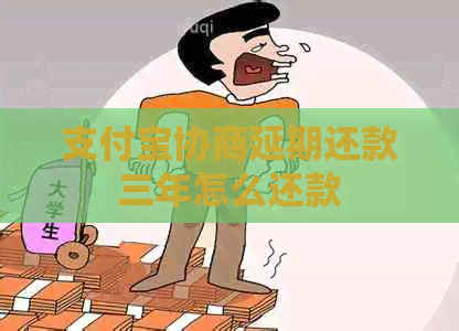 支付宝协商延期还款三年怎么还款