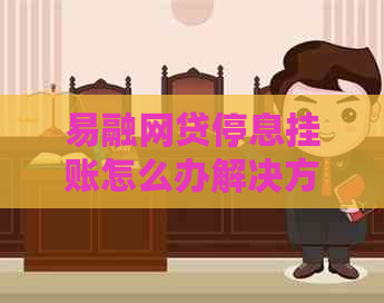 易融网贷停息挂账怎么办解决方法