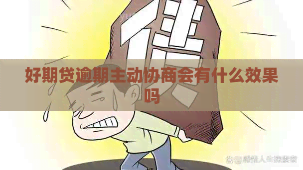 好期贷逾期主动协商会有什么效果吗