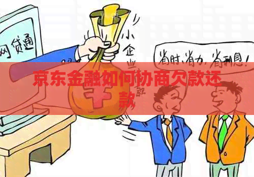 京东金融如何协商欠款还款