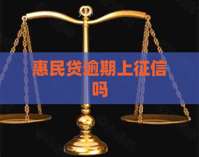 惠民贷逾期上吗