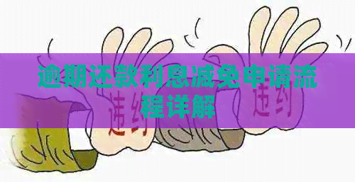 逾期还款利息减免申请流程详解