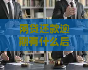 网贷还款逾期有什么后果