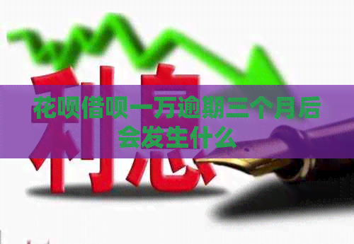 信用卡网贷一万逾期三个月后会发生什么
