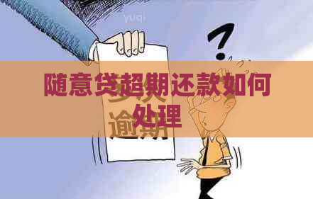 随意贷超期还款如何处理