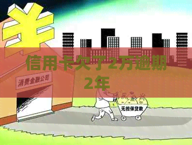 信用卡欠了2万逾期2年
