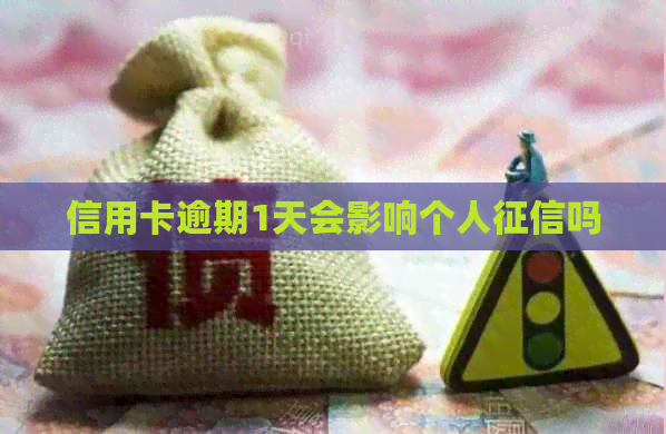 信用卡逾期1天会影响个人吗