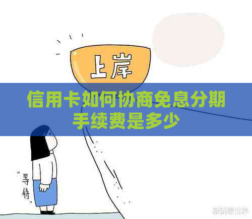信用卡如何协商免息分期手续费是多少