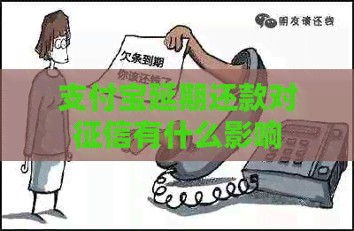 支付宝延期还款对有什么影响