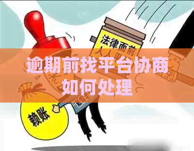 逾期前找平台协商如何处理