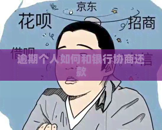 逾期个人如何和银行协商还款