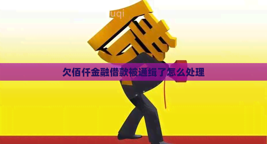 欠佰仟金融借款被通缉了怎么处理