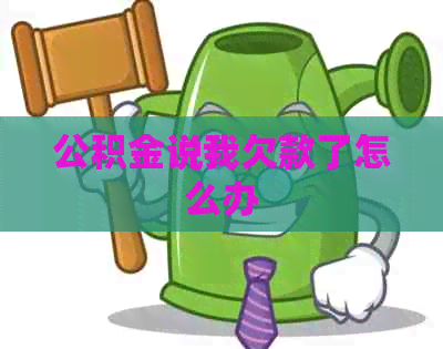 公积金说我欠款了怎么办