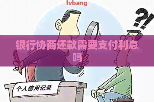 银行协商还款需要支付利息吗