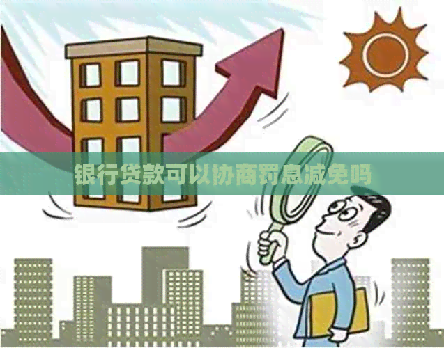 银行贷款可以协商罚息减免吗