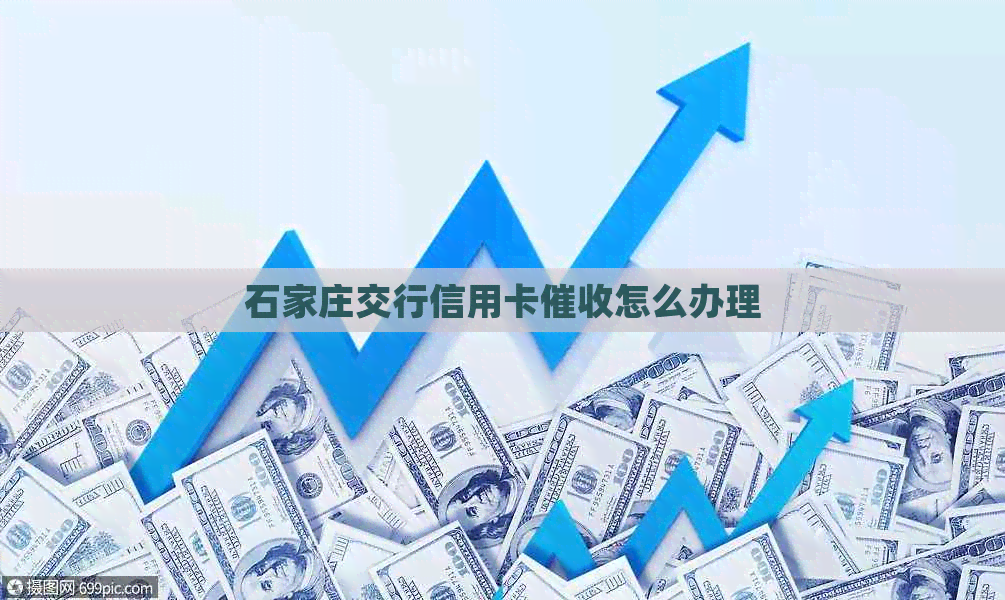 石家庄交行信用卡怎么办理