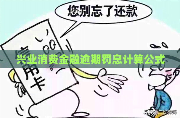 兴业消费金融逾期罚息计算公式