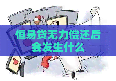 恒易贷无力偿还后会发生什么