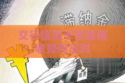 交行信用卡恶意如何应对