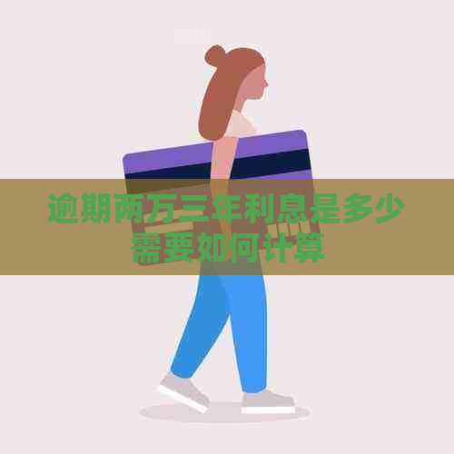 逾期两万三年利息是多少需要如何计算