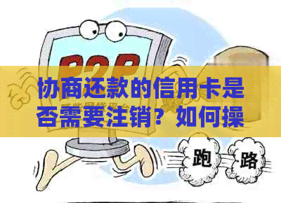 协商还款的信用卡是否需要注销？如何操作？安全吗？会影响信用记录吗？