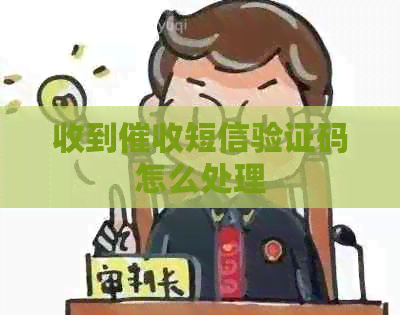 收到短信验证码怎么处理