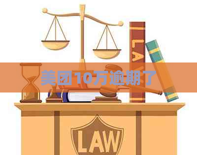 美团10万逾期了