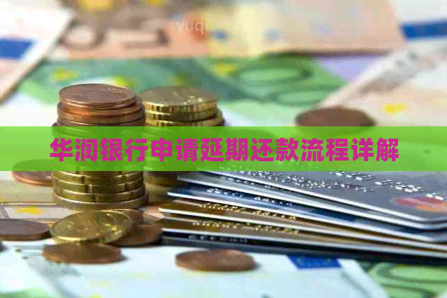 华润银行申请延期还款流程详解