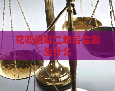 信用卡逾期二年后会发生什么