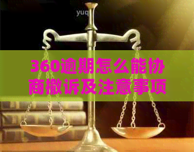 360逾期怎么能协商撤诉及注意事项