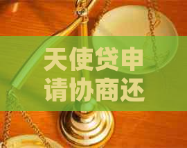 天使贷申请协商还款步骤详解