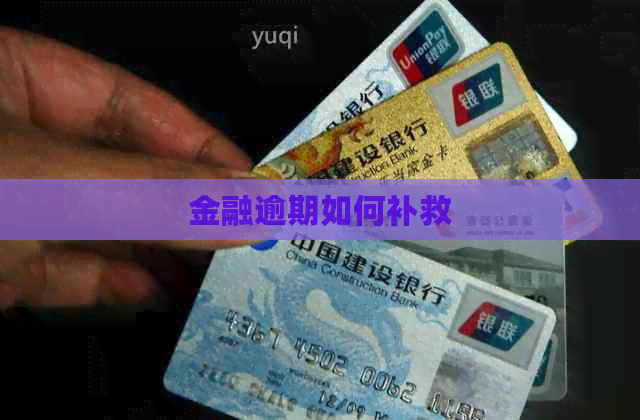 金融逾期如何补救