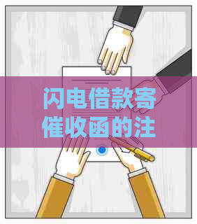 闪电借款寄函的注意事项