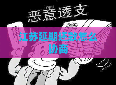 江苏延期还款怎么协商