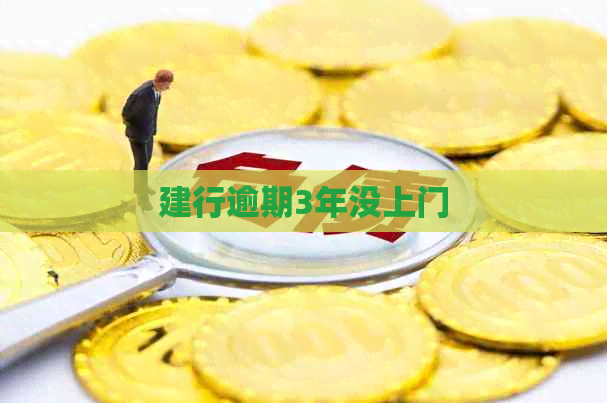 建行逾期3年没上门