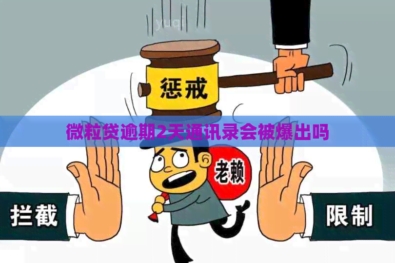 微粒贷逾期2天通讯录会被爆出吗