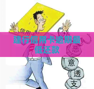 建行信用卡逾期更低还款