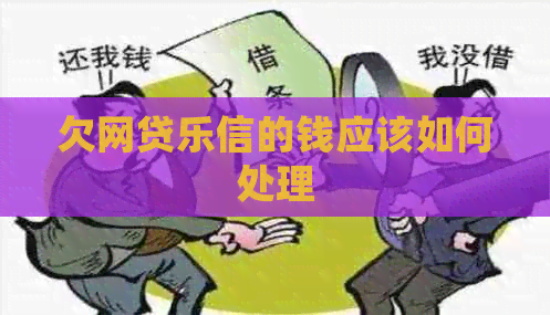 欠网贷的钱应该如何处理