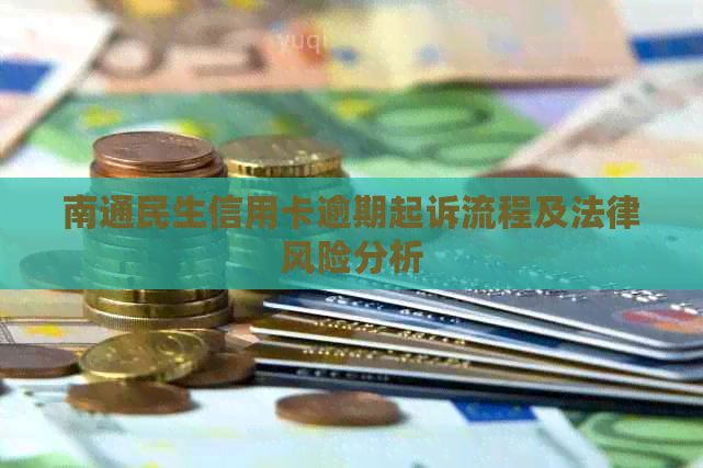 南通民生信用卡逾期起诉流程及法律风险分析