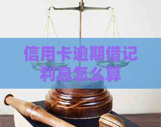 信用卡逾期借记利息怎么算